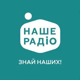 Наше Радіо